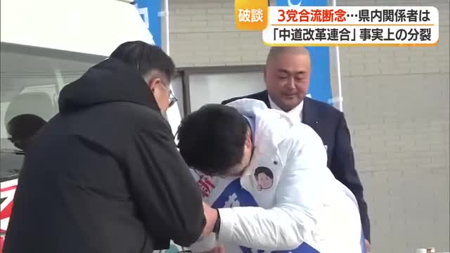 「中道改革連合」発足から約7カ月で分裂　県内の立憲・公明の受け止め　政治不信招く要因との声も　山形 画像
