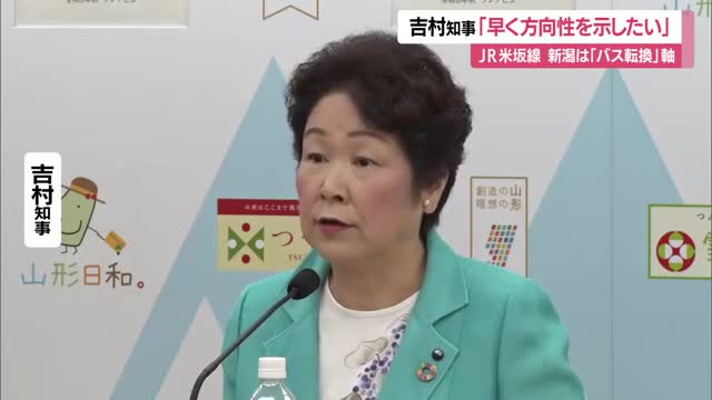 新潟は“バスへの転換”軸で調整に対し…吉村知事「早く方向性を示したい」　運休続くJR米坂線　山形 画像