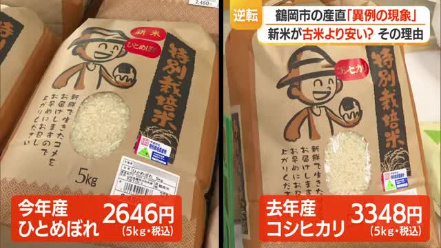 古米より安い新米店頭に並ぶ