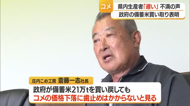 21万トンの備蓄米買い戻し受け...コメ価格下落歯止めかからず・農業続けられない生産者増えると予想　山形 画像