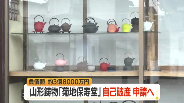 1604年創業・山形鋳物の「菊地保寿堂」事業停止し自己破産申請へ　負債額約3億8000万円　山形 画像