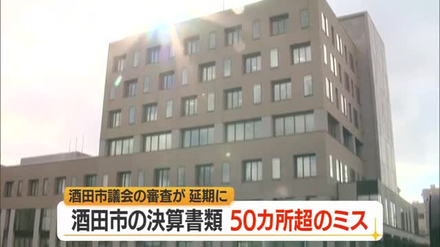 決算書類のミス50カ所以上発覚...「職員による原稿の確認不足」矢口市長陳謝　山形・酒田市 画像