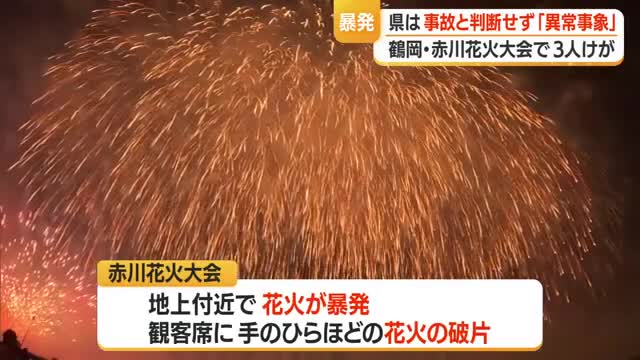 県は事故と判断せず「異常事象」として経産省に報告...赤川花火大会で3人けが　山形・鶴岡市 画像