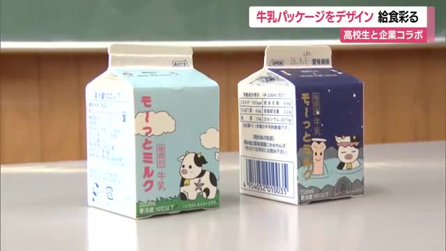90万パック製造「モ～っとミルク」　高校生がかわいらしい牛乳のパッケージデザイン　山形 画像