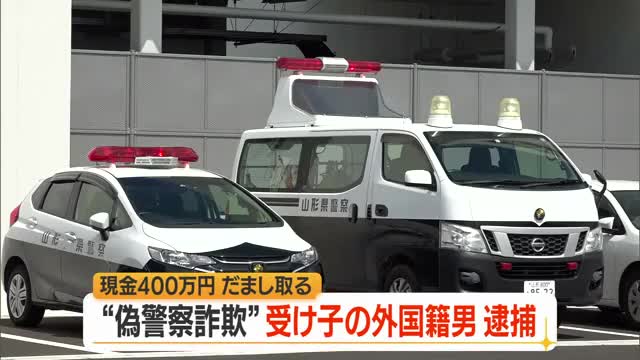 ニセ警察詐欺の受け子疑いで台湾の男（27）逮捕...最上地方の70代女性から400万円だまし取る　山形 画像
