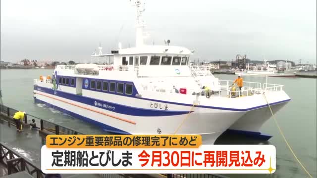 定期船「とびしま」9月30日から通常運行再開へ　エンジンの修理めどたつ　山形・酒田市 画像