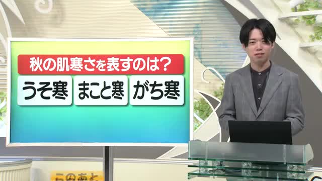 【天気／山形】天気ふりかえり＆秋の肌寒さを表す言葉は？　中村友祐気象予報士の予報(1) 画像