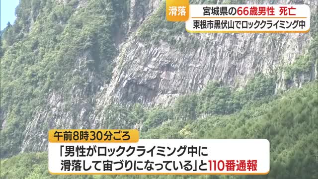 東根市黒伏山ロッククライミングをしていた仙台市青葉区の男性（66）が滑落・死亡　 画像