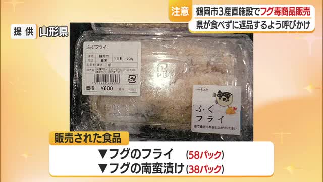 鶴岡市の産直施設でフグ毒の恐れがある商品を販売　県が注意を呼びかけ　山形・鶴岡市 画像
