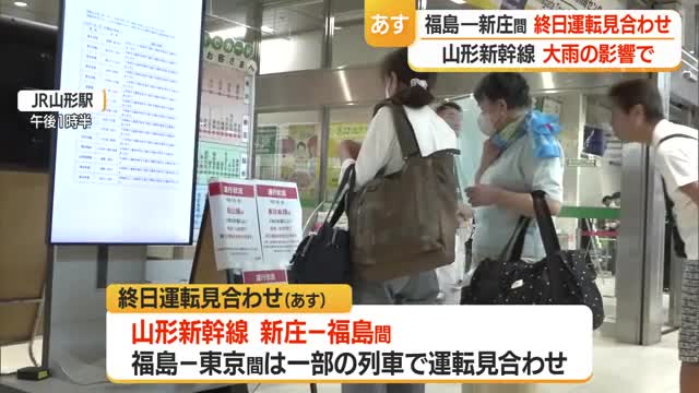 大雨の影響で　山形新幹線は7日　新庄－福島で終日運転見合わせ 画像