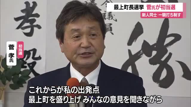【最上町長選挙】菅孝氏が初当選　新人同士一騎打ち制す 画像