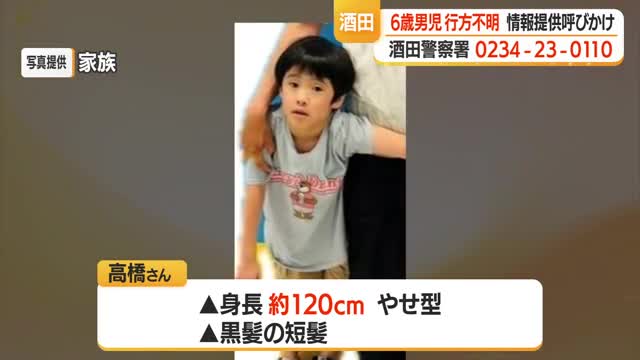 自宅リビングから6歳男児行方不明・公園での目撃情報も　広く情報提供呼びかけ　山形・酒田市東泉町 画像