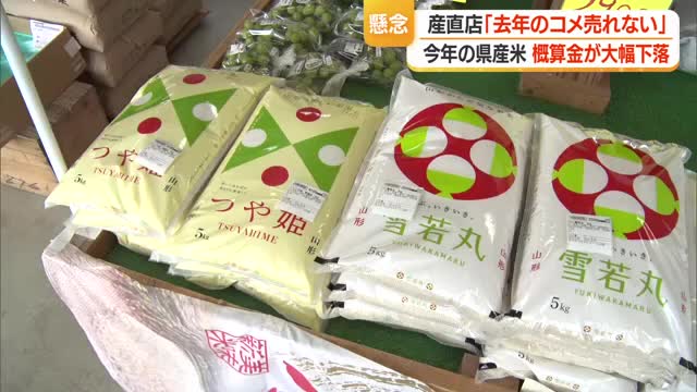 産直「2025年産米売れない」　新米出回ると安く売りさばくしかなくなる...概算金約4割減　山形 画像