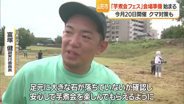 芋煮会フェスティバル会場準備始まる・草刈りで足元のけが防止　クマ対策で爆竹作業も　山形 画像