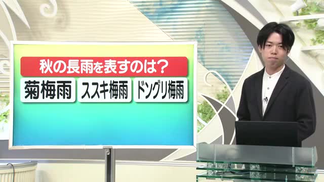 【天気／山形】天気ふりかえり＆秋の長雨を表す言葉はどれ？　中村友祐気象予報士の予報(1) 画像