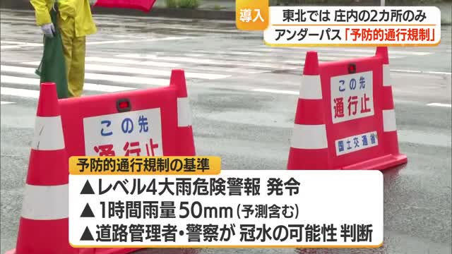 東北で2カ所（鶴岡市・酒田市）「予防的通行規制」導入　アンダーパス冠水による事故防ぐため　山形 画像