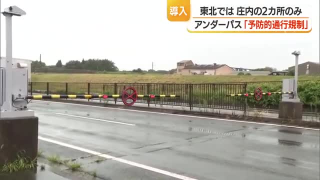 東北で2カ所（鶴岡市・酒田市）「予防的通行規制」導入　アンダーパス冠水による事故防ぐため　山形 画像