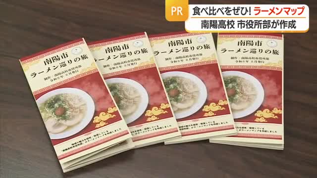 ラーメンの魅力発信！　南陽高校市役所部のメンバー24人が試食・取材しラーメンマップ作成　山形・南陽市 画像