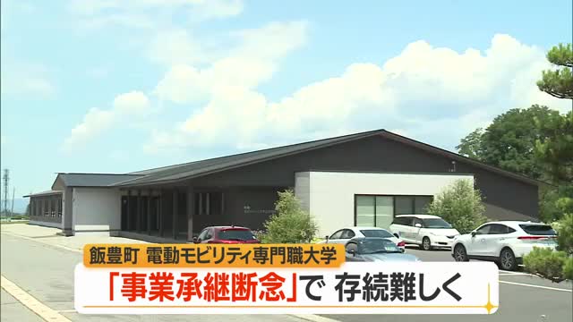 電動モビリティシステム専門職大学の事業承継困難に...　引継ぎ意思示していた実業家が断念　山形・飯豊町 画像