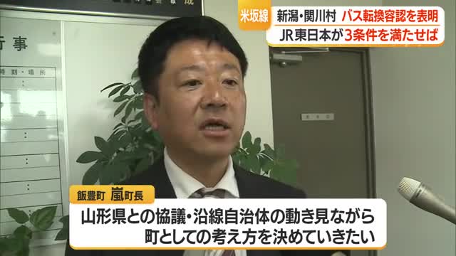 JR東日本が3条件満たせば新潟・関川村は「バス転換」容認...に対し山形県側は　山形 画像