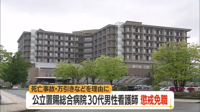 公立置賜総合病院の30代男性看護師を懲戒免職...忌引休暇虚偽申請・交通死亡事故・万引きで　山形・川西町 画像