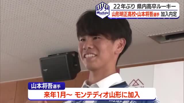 【モンテディオ山形】高卒ルーキー誕生へ　山形明正高校サッカー部から山本将吾選手の加入内定 画像