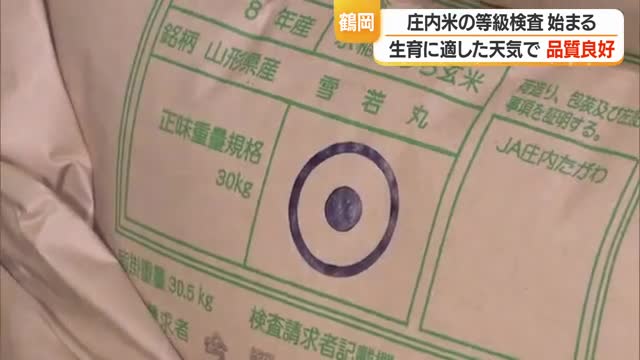 約35トンすべて一等米　庄内米の等級検査始まる・生育に適した天気で品質良好　山形・鶴岡市 画像