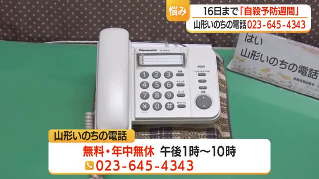 山形いのちの電話「勇気出し相談を」　年中無休・午後1時～10時受付　16日まで自殺予防週間　山形 画像