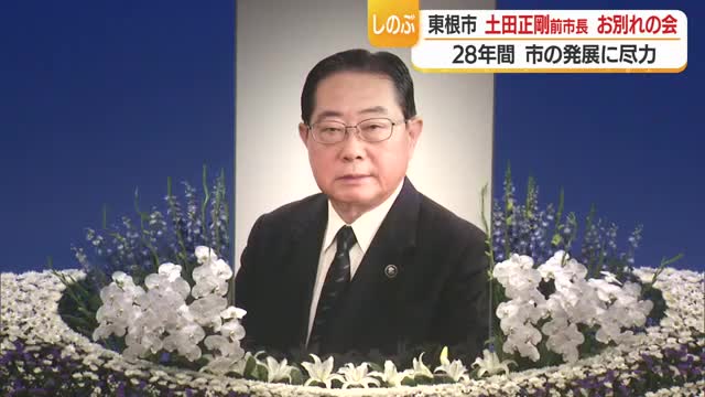 東根市土田正剛前市長をしのぶお別れの会で来賓・招待客・市民など500人が参列　山形・東根市 画像