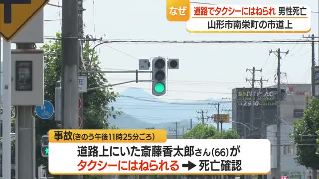 片側3車線の市道の真ん中の車線で歩行者がタクシーにひかれ死亡...山形市南栄町で死亡事故 画像