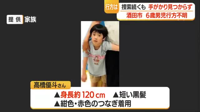 酒田市の6歳男児行方不明9日目...13日も捜索続くも手がかり見つからず　山形 画像