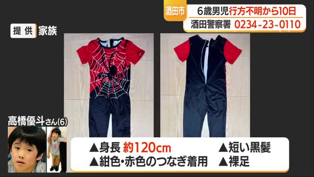 6歳男児行方不明から10日...70人態勢で捜索も手がかりなし・15日以降は捜査規模を縮小　山形・酒田市 画像