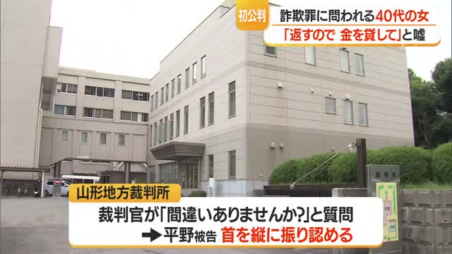 「返すので金貸してほしい」うそ言い現金6000円だまし取る　詐欺罪に問われた40代女の初公判　山形 画像