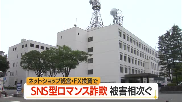 県内でSNS型ロマンス詐欺相次ぐ　ネットショップ経営で約160万円・FX投資130万円被害　山形 画像