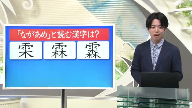 【天気／山形】天気ふりかえり＆漢字1文字で「ながあめ」と読むのは？　中村友祐気象予報士の予報(1) 画像