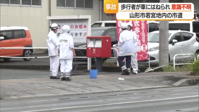 60代くらいの男性が車にはねられ意識不明の重体・病院へ　横断歩道がない市道で　山形市若宮一丁目 画像
