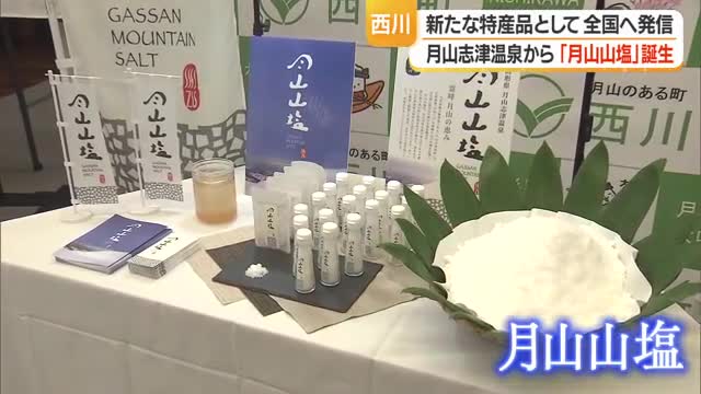 月山の雪から生まれた「月山山塩」誕生！　月山志津温泉の源泉を煮詰めミネラル豊富　山形・西川町 画像