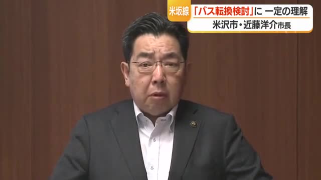 近藤洋介市長「小国・飯豊町の思い大事にされるべき」　米坂線「バス転換検討」に一定の理解　山形・米沢市 画像