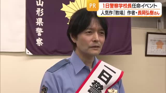 「教場」原作者・長岡弘樹さんが1日警察学校長　厳しいイメージ払拭・警察官志す若者増やすねらい　山形 画像