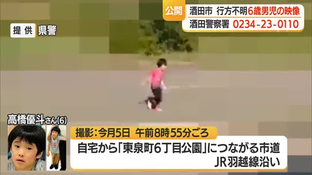 「間違いない」防犯カメラに公園へ向かって走る姿・行方不明の6歳男児と家族も確認　山形・酒田市 画像