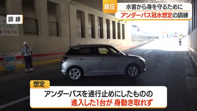 豪雨時短時間で水位が上昇・アンダーパス冠水を想定した規制訓練　山形・新庄市 画像