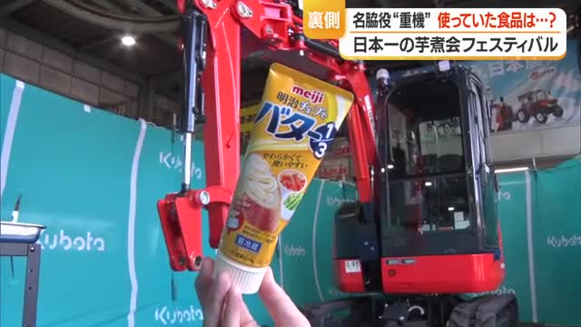 「日本一の芋煮会フェス」芋煮すくう重機の準備を初公開・グリースは馴染みある「あの」食品　山形 画像