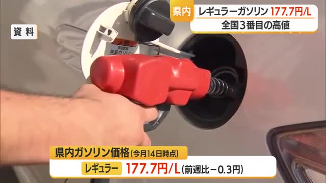 県内レギュラーガソリン1Lあたり177．7円・全国で3番目の高値　山形 画像