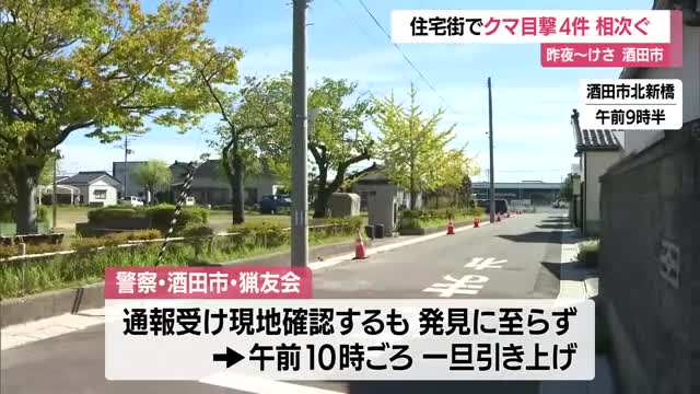 【クマ出没】4件相次ぐ...酒田市上安町・北新橋などの住宅街　夕方の下校時間帯にパトロール　山形 画像