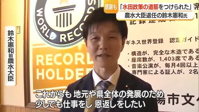 鈴木憲和議員「水田政策に道筋つけられた」農林水産大臣退任　国交副大臣に加藤鮎子議員　山形 画像