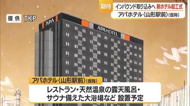 山形駅前にアパホテル・2028年開業目指す　インバウンド取り込み・駅周辺の活性化へ　山形 画像