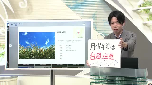 【エンドトーク】「月曜午前は台風注意」週末のポイント　21日午前中は交通情報に注意　山形 画像