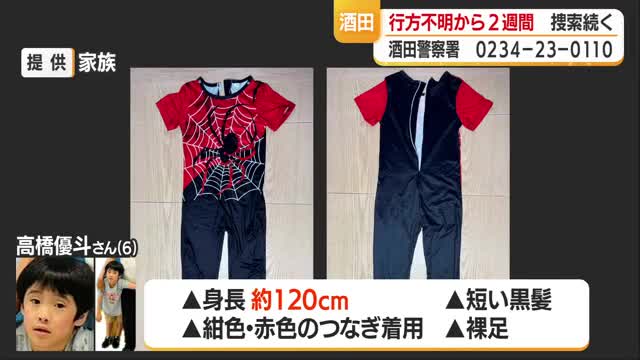 酒田市・男児行方不明から2週間　捜索続く　山形・酒田市 画像