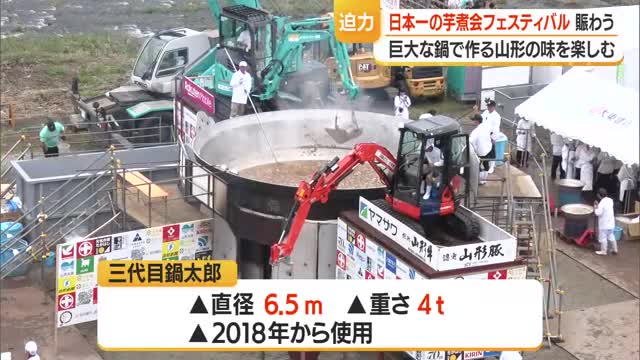 日本一の芋煮会フェスティバル開催　大鍋で作る芋煮に訪れた人が舌鼓　山形市 画像