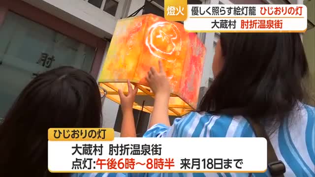 絵灯籠にあかり灯し...湯治客心も癒す「ひじおりの灯」開催中　山形・大蔵村肘折温泉 画像